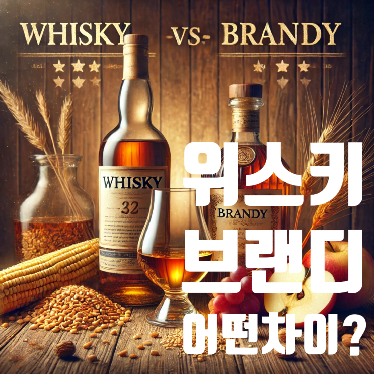  초보자도 쉽게 이해하는 위스키와 브랜디의 차이점!