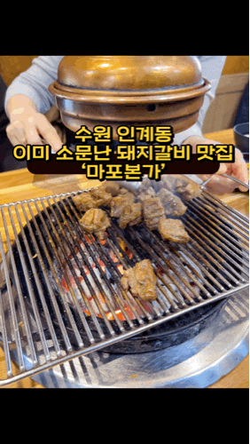  수원 인계동 돼지갈비 맛집 ‘마포본가‘ 웨이팅 주차방법