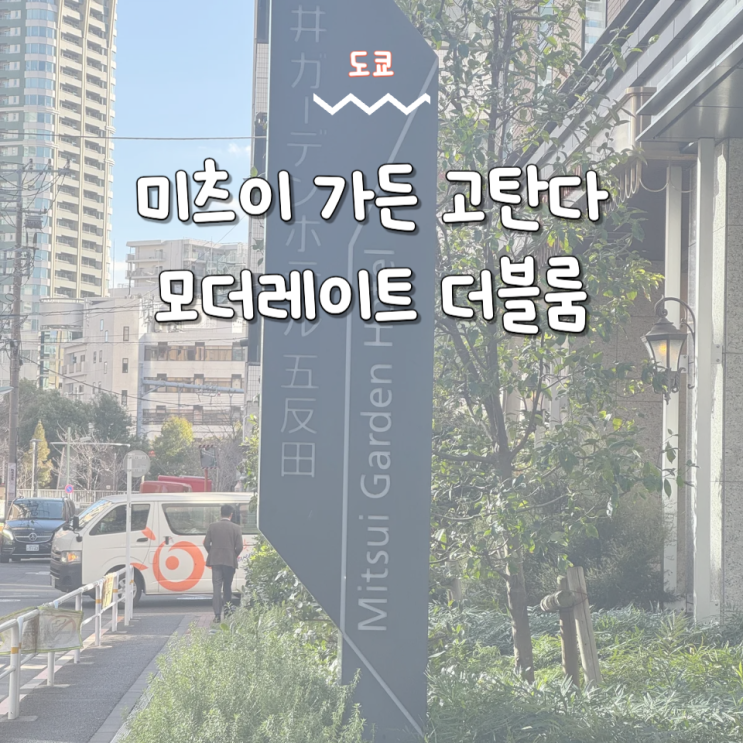  미츠이 가든 고탄다 모더레이트 더블룸 도쿄 호텔 2인실 숙박