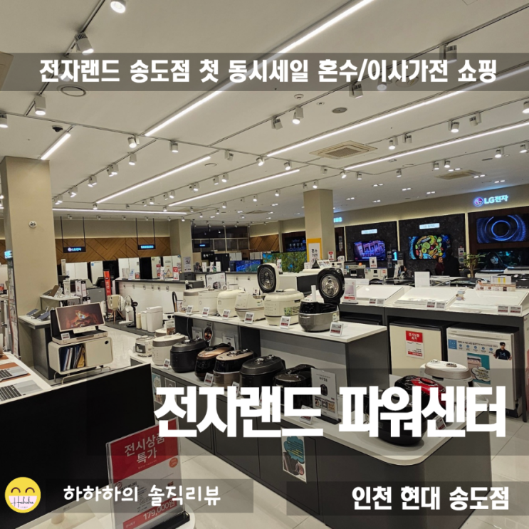  전자랜드 첫 동시세일 진행 현대 송도점 LG가전구독 상담
