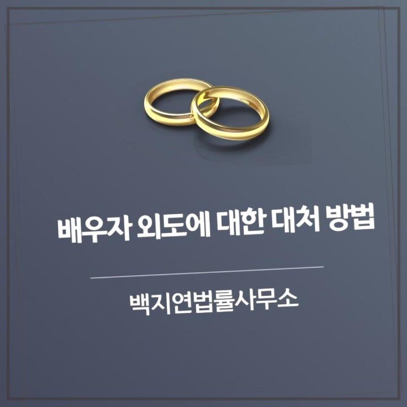 부산이혼변호사 백지연법률사무소: 이혼 전문 변호사를 통해 법적 갈등 해결하기