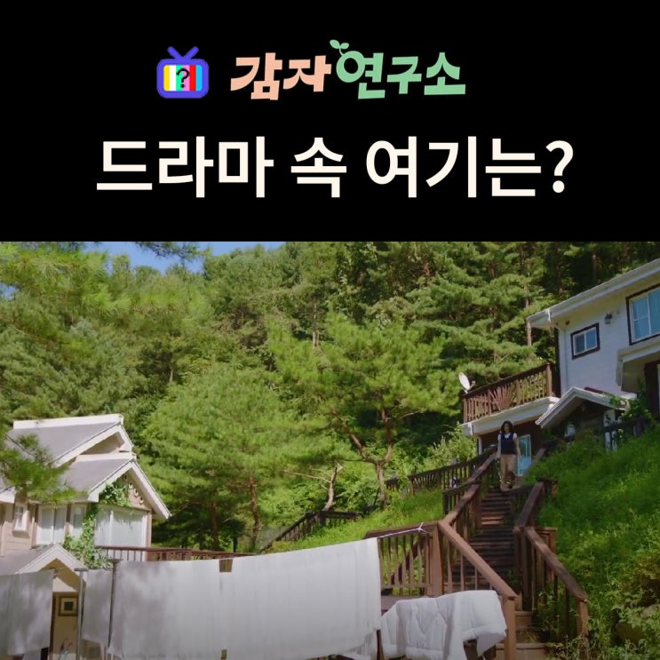  감자연구소 USB게스트하우스 촬영지는? 양평 청운면 가현리 전원주택