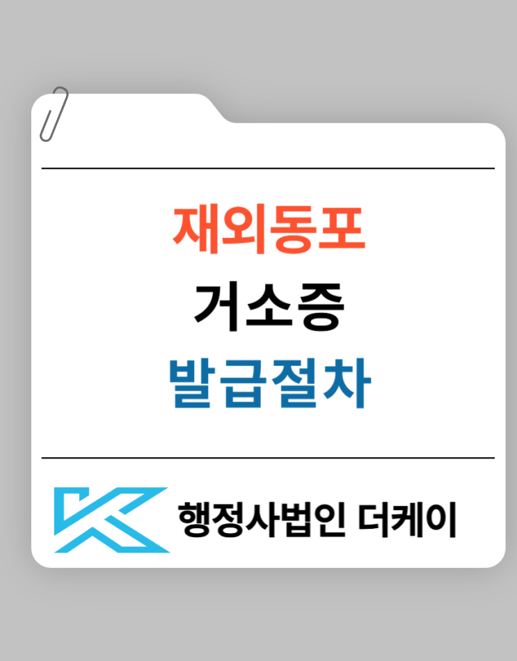 재외동포 (F-4) 비자 거소증 발급절차