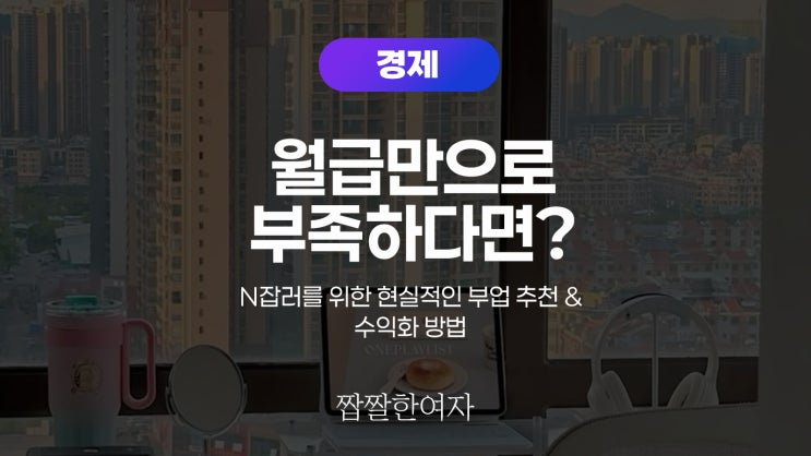  월급만으로 부족하다면? N잡러를 위한 현실적인 부업 추천 & 수익화 방법