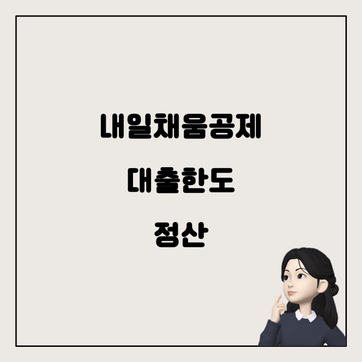  내일채움공제, 대출한도와 연말정산: 꼬리에 꼬리를 무는 이야기