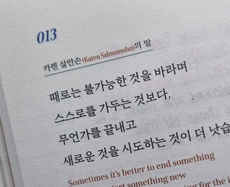  013 나는 과감하게 끝내야 할 때를 알고, 지난날에 연연하지 않는다
