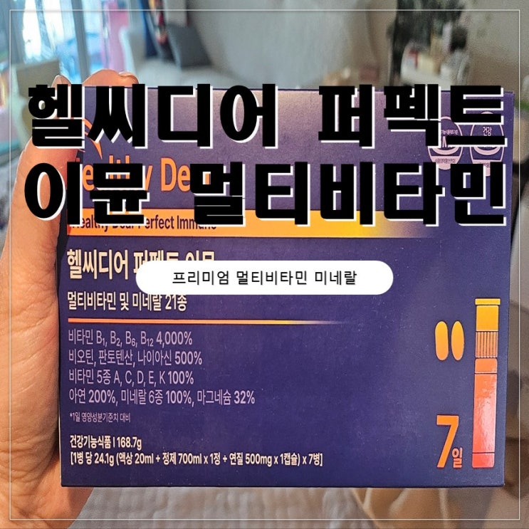  헬씨디어 퍼펙트 이뮨 멀티비타민 7일 다먹은 후기