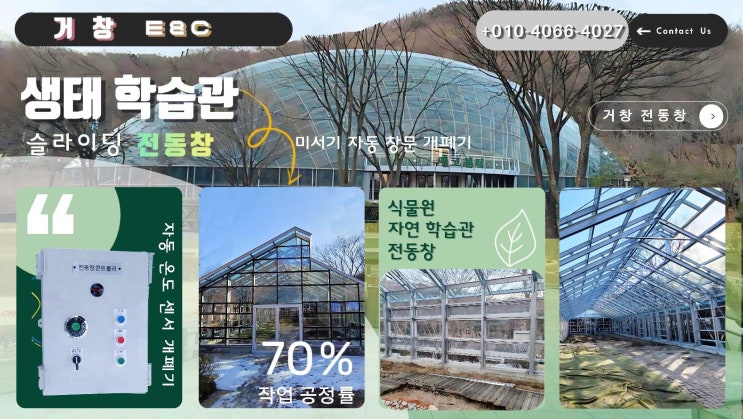  양서류 생태 학습관 슬라이딩 전동창 개폐기 시공설치