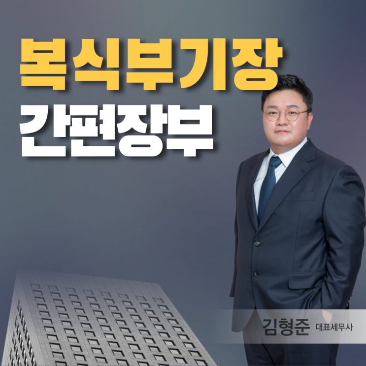  복식부기기장 뜻과 간편장부 차이점 알아보니