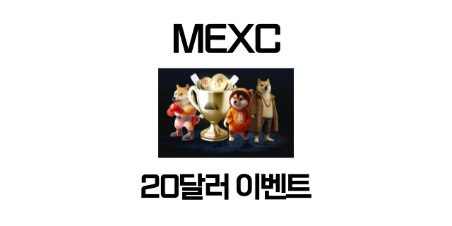  MEXC 도지, 시바이누 플로키 등 개 코인 거래 이벤트! 20달러 받는 방법!