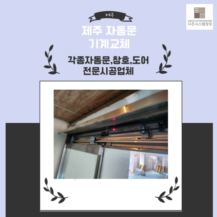  제주도 자동문 오퍼레이트(기계) 수리 교체