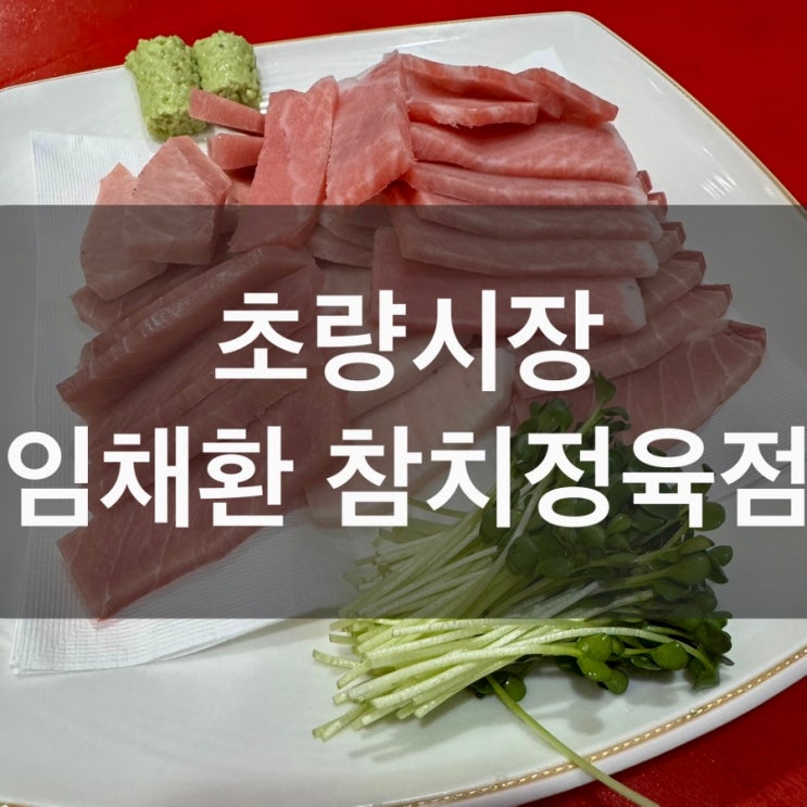 부산 부산역 초량역 초량 전통시장 현지인 참치 주도로 횟집 술집 맛집 임채환 참치정육점