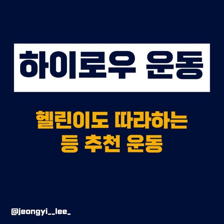  헬린이도 따라하는 케이블 하이 로우