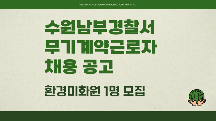 공무직 채용공고 - 경기도남부경찰청 수원남부경찰서 환경미화원~3.10
