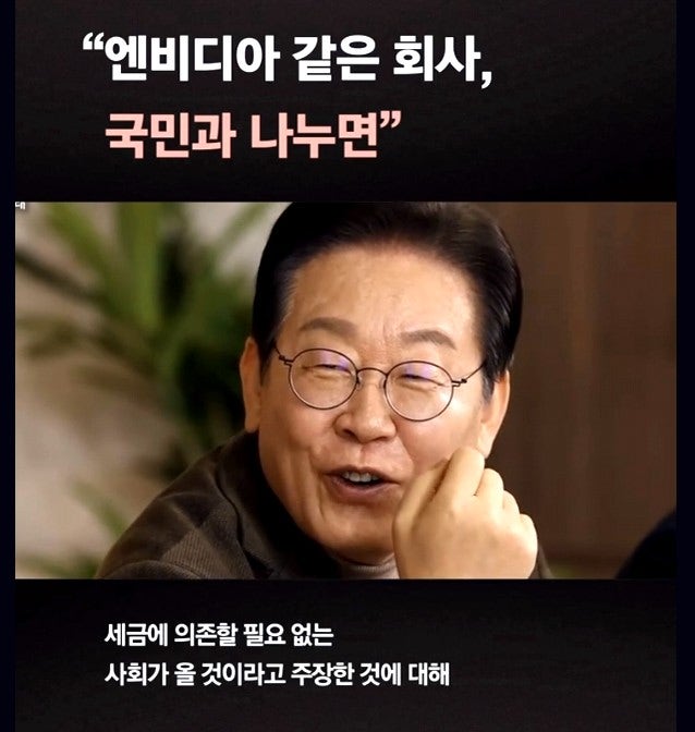 <b>이재명</b> “한국에 <b>엔비디아</b> 생기면 국민 지분 30%”