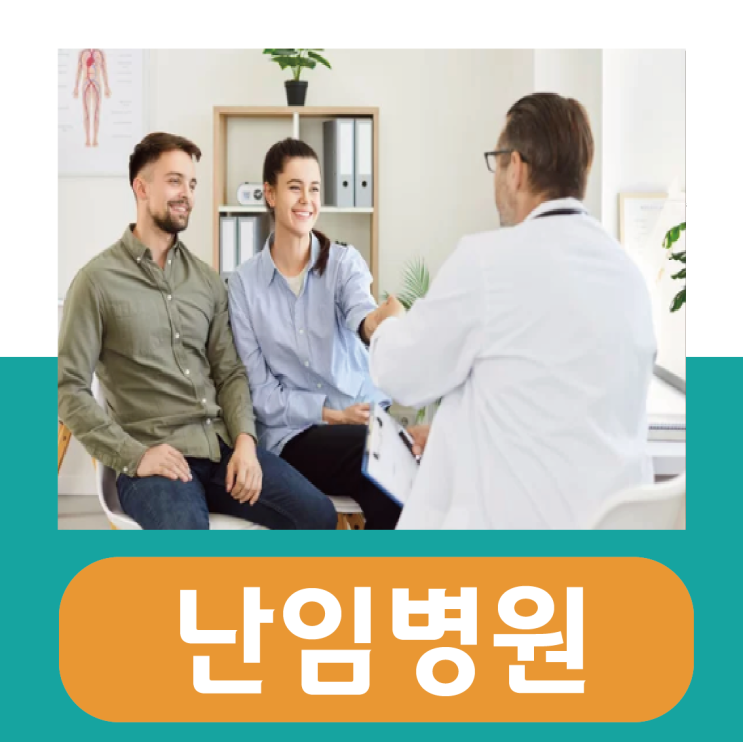  난임병원 추천이 필요할 때, 중요한 기준 5가지