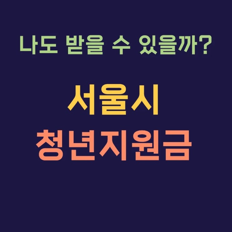  2025 서울시 청년수당 신청자격 지원대상