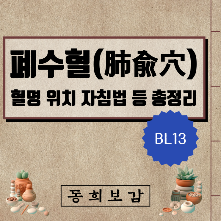  폐수혈(肺兪穴), BL13, 혈명 위치 자침법 등 총정리