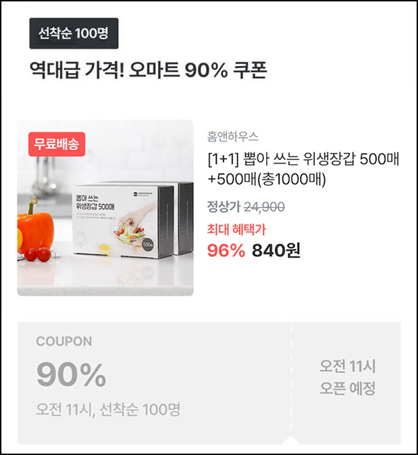 오늘의집 위생장갑 500매+500매 840원(무배/100명)선착,오전11시~ 오늘의집 위생장갑 500매+500매 840원(무배/100명)선착,오전11시~