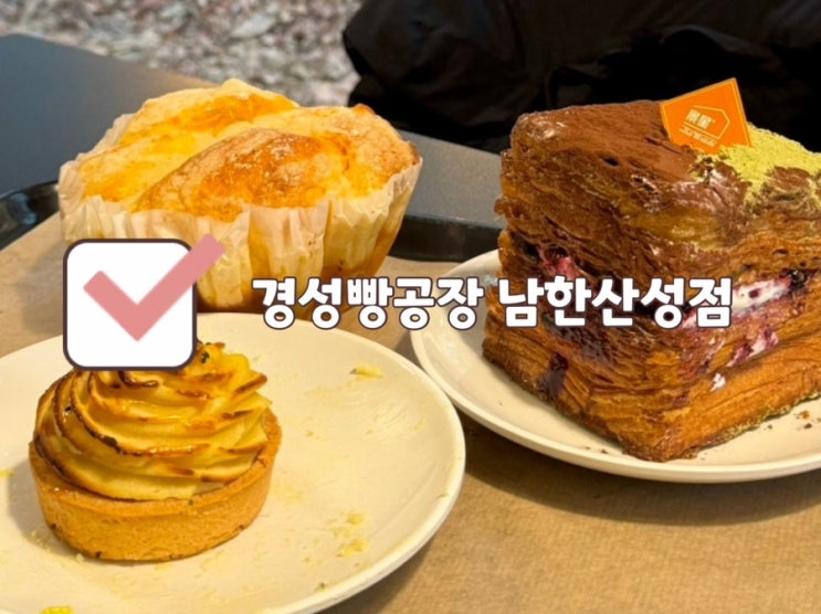  [광주 카페] 경성빵공장 | 서울 근교 남한산성 데이트 대형 빵집 베이커리 1인 1빵
