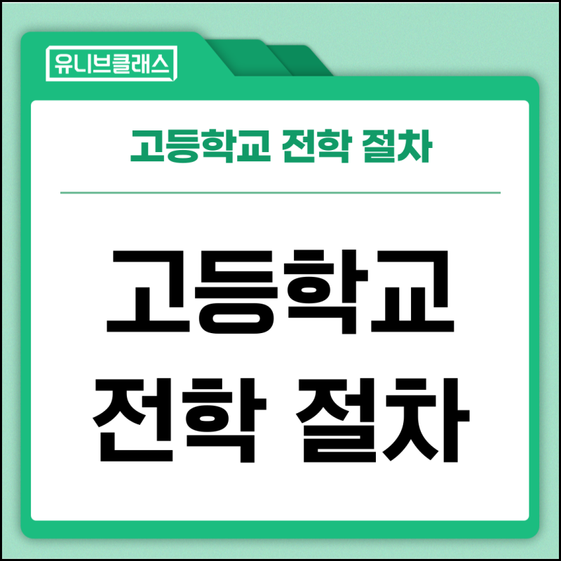 고등학교 전학 절차 및 유형 총정리 : 네이버 블로그