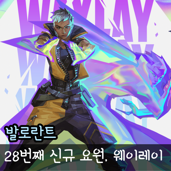  발로란트 웨이레이 신규 타격대 요원 스킬 선공개