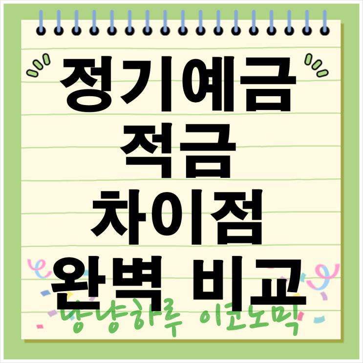  정기예금과 적금 차이점 완벽 비교 목돈 관리 저축 어떤 것이 더 유리할까?