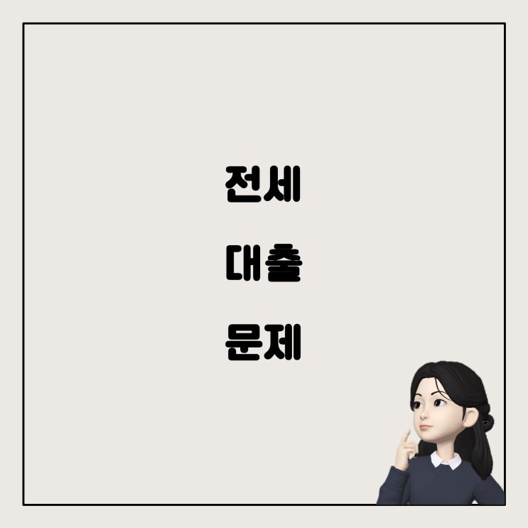  직업 군인으로서의 전세 대출과 그로 인한 문제