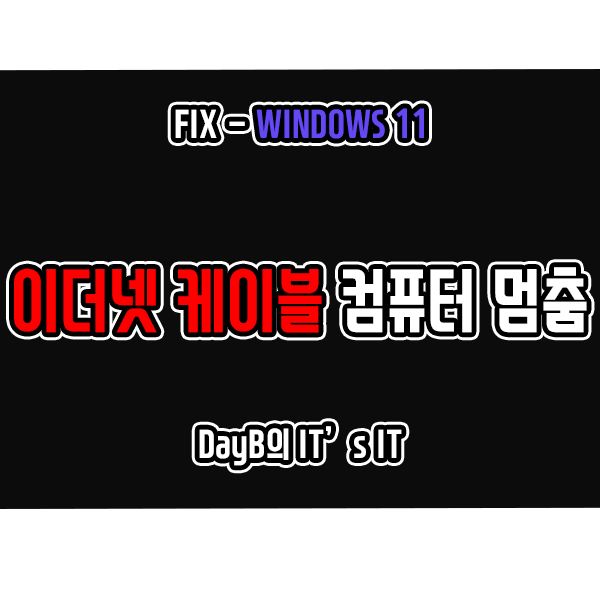윈도우11 이더넷 케이블 연결 시 컴퓨터 멈춤 증상 해결 방법 윈도우11 이더넷 케이블 연결 시 컴퓨터 멈춤 증상 해결 방법