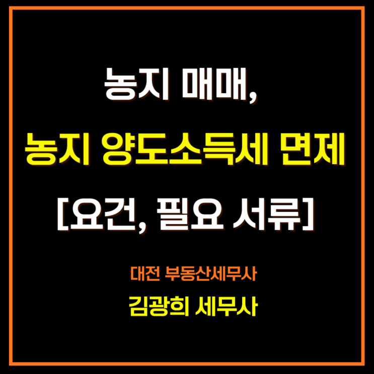  농지 매매, 농지 양도소득세 면제[8년 자경 감면 요건, 필요 서류]
