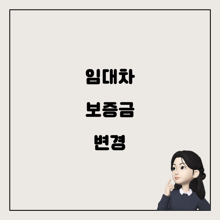  주택 임대차 갱신시 보증금 기준 변경, 어떻게 대처할까요?