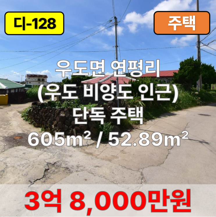  【매매】 우도면 연평리 (우도 비양도 인근) 단독 주택