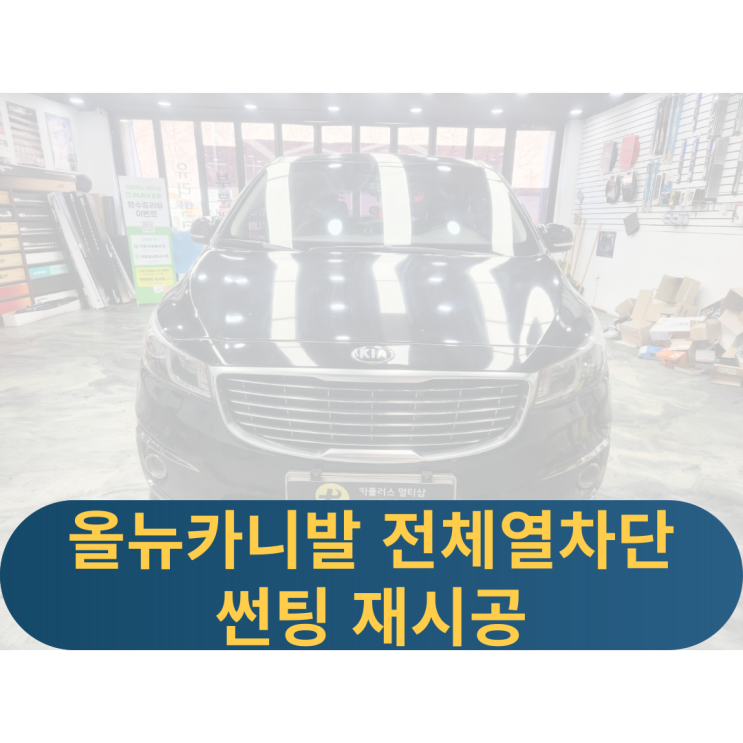  용인올뉴카니발 전체썬팅재시공 글라스틴트로데 열차단썬팅 썬팅재시공