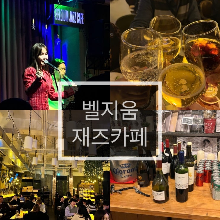  삼성동 벨지움 재즈카페, 클래스를 경험하다!  - 재즈 공연과 디너 뷔페 후기 