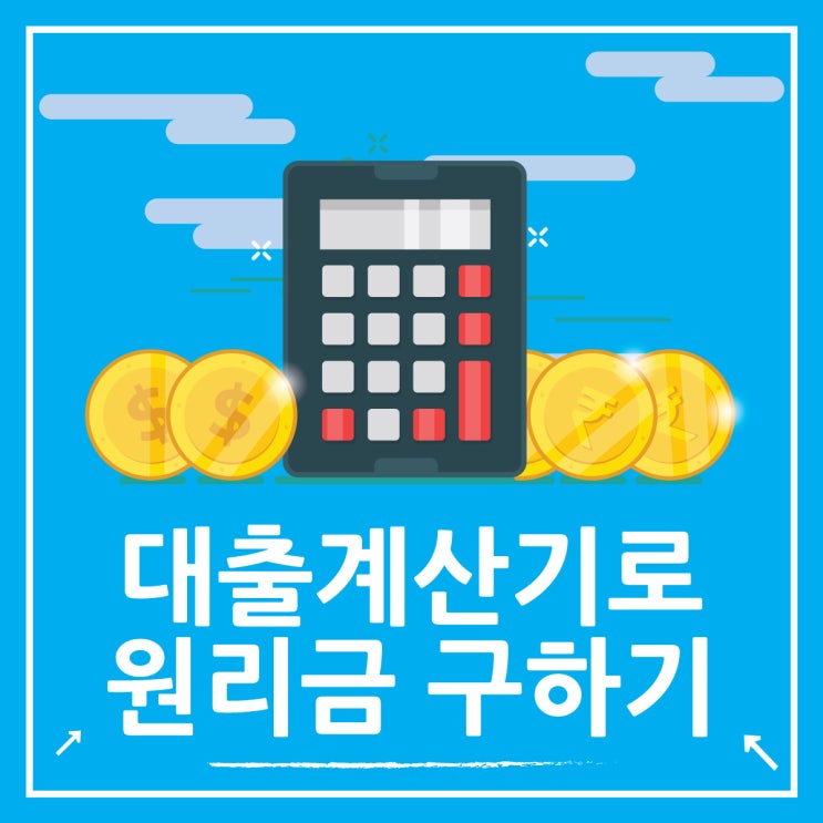  네이버 대출계산기로 원리금 확인하기