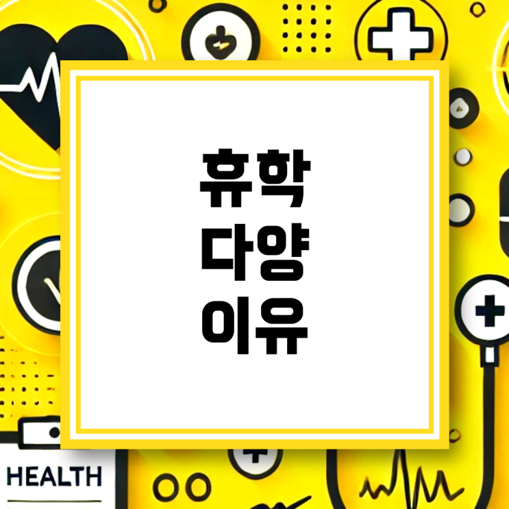 <b>의대</b>에서의 <b>휴학</b>은 다양한 이유로 발생할 수 있으며, 이는... 