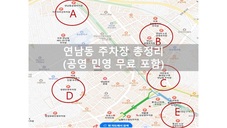  연남동 공영주차장 5분 요약+ 무료 주말 주차 꿀팁