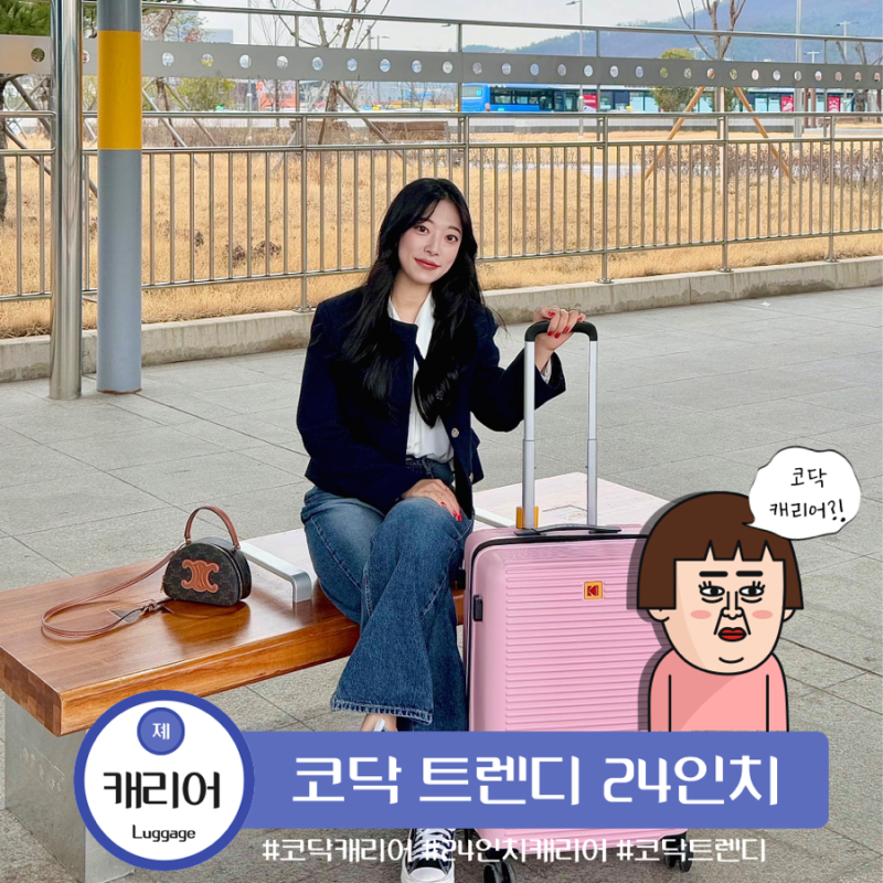 해외 여행용 캐리어 추천 24인치 확장형 코닥캐리어 트렌디 크기 무게