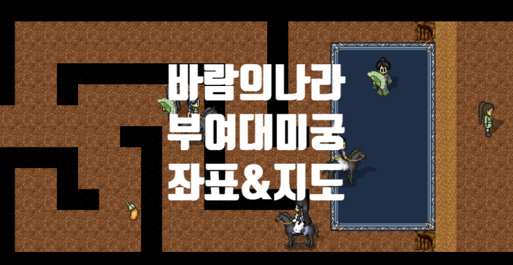  바람의나라 옛날바람 - 부여대미궁 지도 가이드