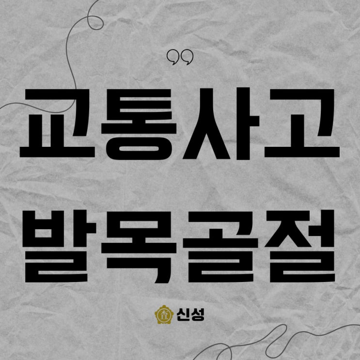  교통사고 발목골절 합의금 보험처리, 실전 팁