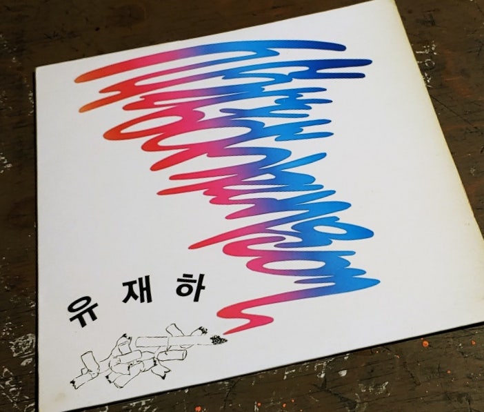 유재하 1집 LP 사랑하기 때문에