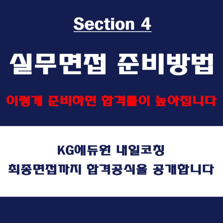  실무 면접 합격 팁! 평가 항목별 대기업과 중견기업 준비 방법 면접 컨설팅 학원, KG에듀원 내일코칭