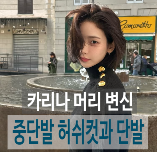 카리나 중단발 허쉬컷, 단발머리변신 – 여의도 머리천재채원장 얼굴형별 팁