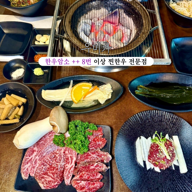  부산 수영역 찐맛집 우미가 : 한우암소 ++ 8번 이상의 고기만 취급하는 한우 전문점 [부산 수영]