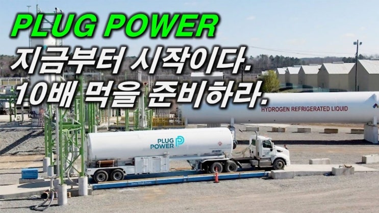 PLUG 지금부터 상승 시작이다. 남들이 버린종목에서 10배가 나온다. PLUG 지금부터 상승 시작이다. 남들이 버린종목에서 10배가 나온다.