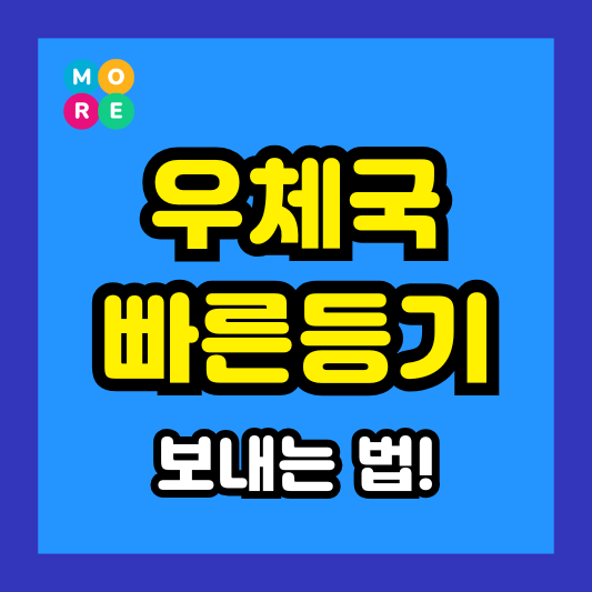  우체국 빠른등기 도착 시간, 보내는 방법, 가격(요금), 배송조회 총정리!