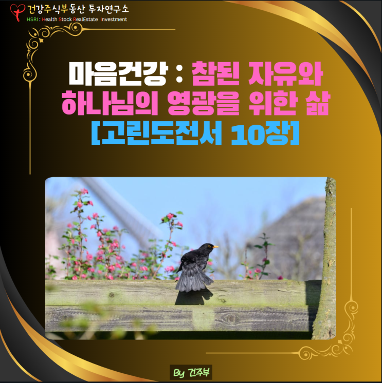  마음 건강 - 참된 자유와 하나님의 영광을 위한 삶 (고린도전서 10장)