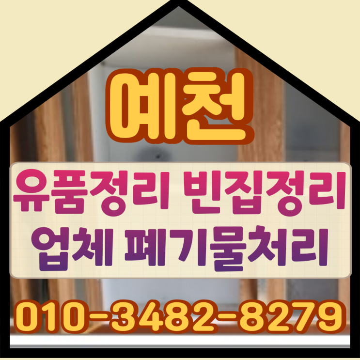  예천유품정리 빈집정리 업체 폐기물처리