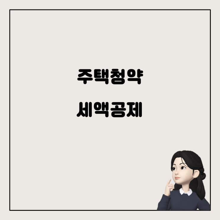  연말정산: 주택청약 세액공제, 세대원도 받을 수 있을까?