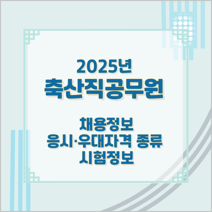 2025년 축산직공무원 채용정보와 응시·우대자격 종류 및 시험정보 2025년 축산직공무원 채용정보와 응시·우대자격 종류 및 시험정보